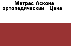 Матрас Аскона ортопедический › Цена ­ 15 000 - Московская обл. Мебель, интерьер » Кровати   